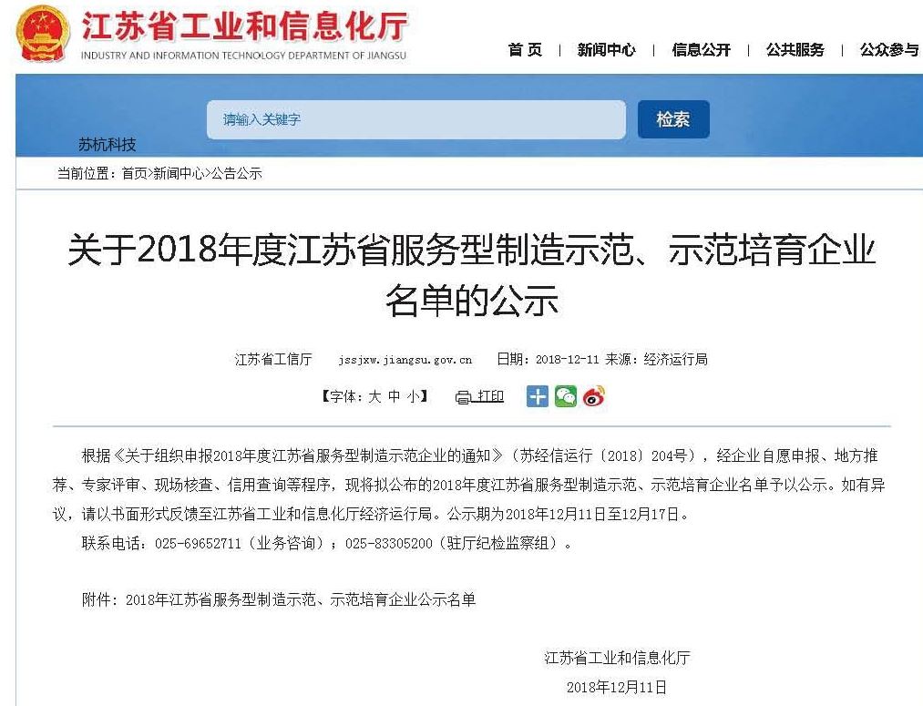 澳门pg电子游戏麻将胡了获得2018年度江苏省服务型制造示范培育荣誉
